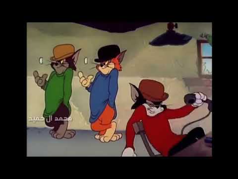 تحشيش توم وجيري باللهجه العراقية يمووت ضحك ههههه