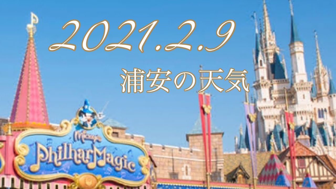 浦安の天気 21 2 9 大人ディズニー Short Youtube