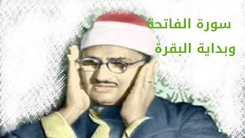 محمد صديق المنشاوي   سورة الفاتحة وبداية البقرة  - Holy Quran: Mohammad Siddiq El-Minshawi