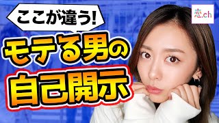 「モテる自己開示」と「嫌われる自己開示」の違い 【タップル】