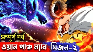 One Punch Man Season 2 Episodes 1-12 Explained In Bangla | সবচেয়ে শক্তিশালী মানুষ সাইতামা ? 😯 বাংলায়