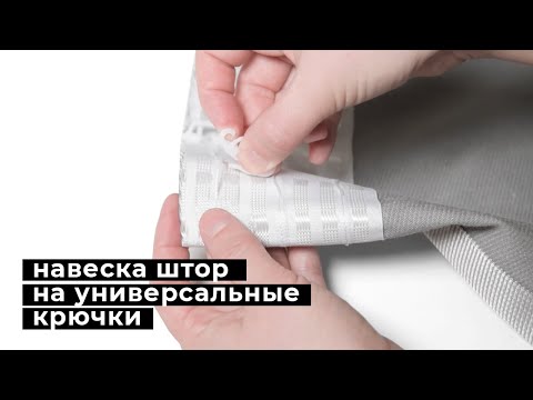 Навеска штор с универсальными крючками на профиль hameleon
