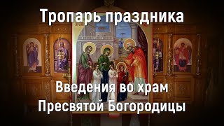 🟢 Хор Валаамского монастыря — Тропарь праздника Введения во храм Пресвятой Богородицы