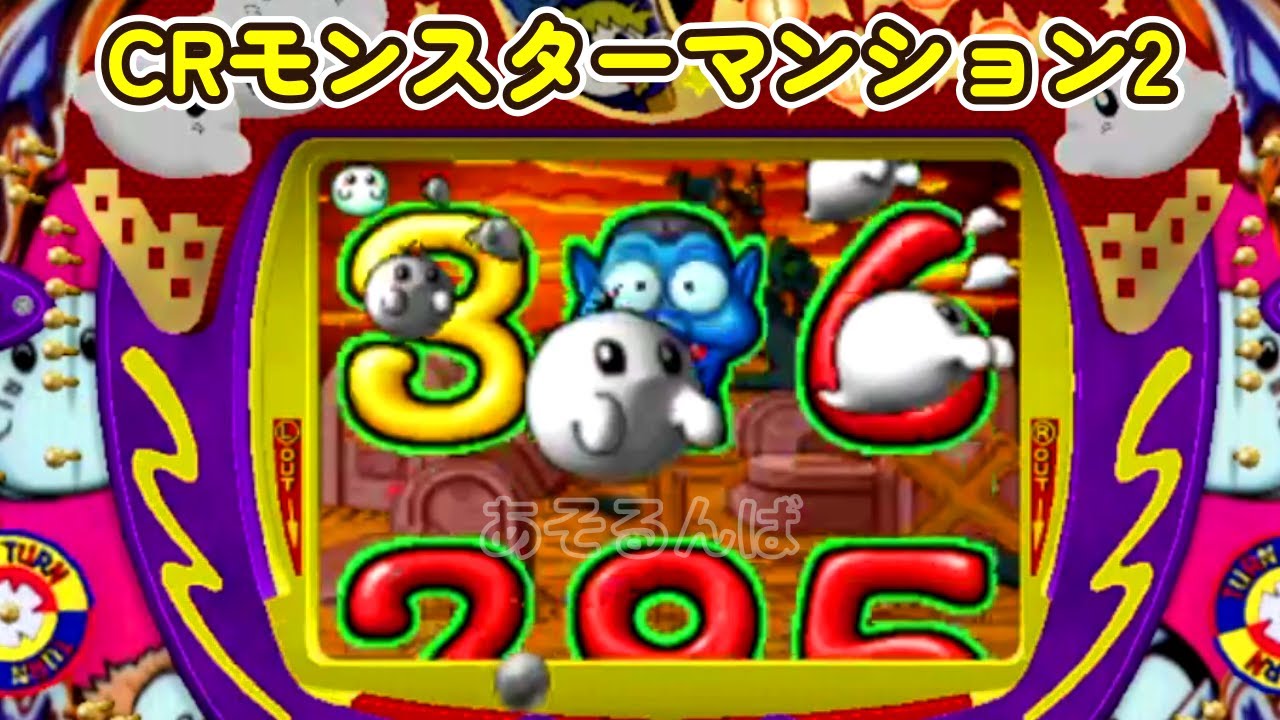 CRモンスターマンション2「パチンコ」 リーチ＆大当り Part23 - YouTube