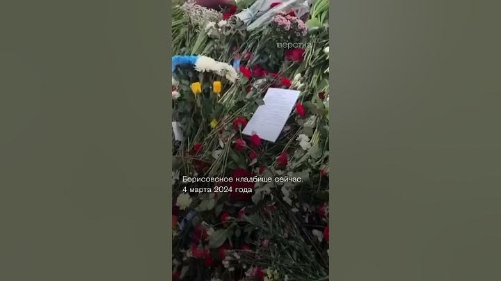Люди продолжают идти к могиле Навального и после похорон. Так выглядит кладбище 4 марта 2024 года