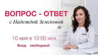 ❓ Вопрос-ответ с Надеждой Земсковой