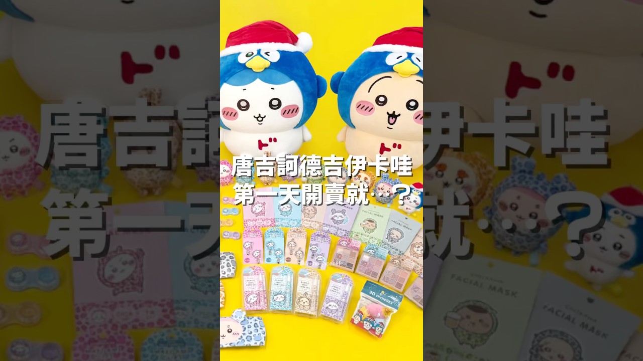 🔥唐吉訶德吉伊卡哇聯名限定款，也太難買了吧！有人有買到嗎？#唐吉訶德 #吉伊卡哇 #donki #chiikawa #台日夫婦