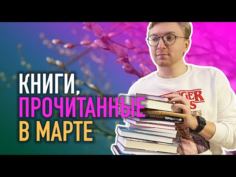 ПРОЧИТАНО В МАРТЕ || КАРРИЗИ, ЭТВУД И ШКОЛА В ЛАСКОВОЙ ДОЛИНЕ