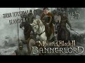 Mount & Blade II: Bannerlord #5 (Стрим от 05.01.21)