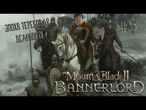 Видео: Mount & Blade II: Bannerlord #5 (Стрим от 05.01.21)