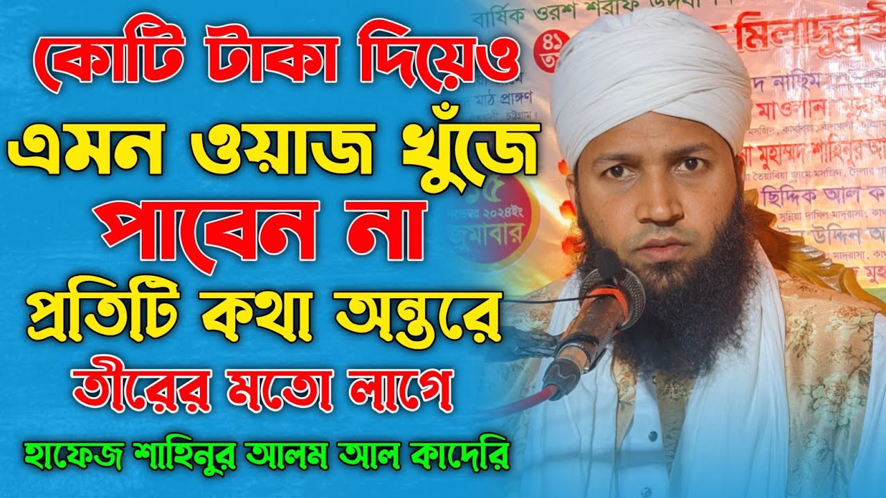 কোটি টাকা দিয়েও এমন ওয়াজ পাবেন না | Hafez Shahinur Alam Al Qaderi Waz | হাফেজ শাহিনুর আলম আল কাদেরি