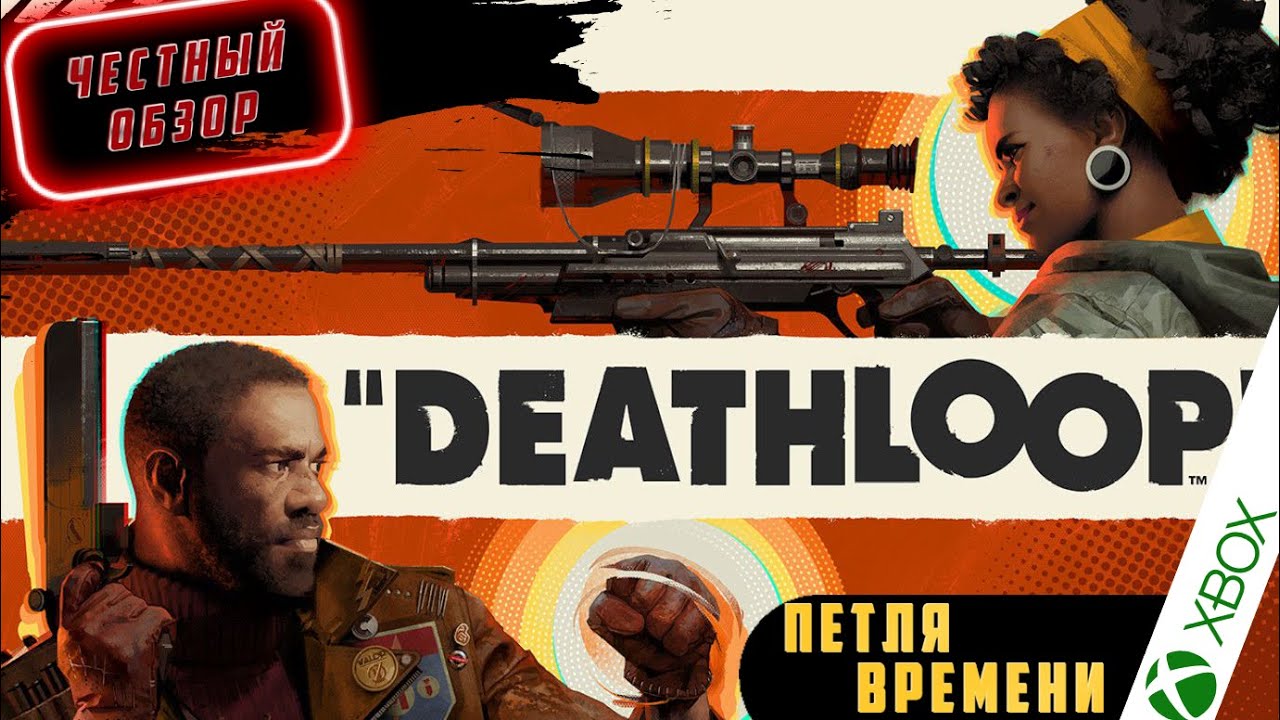 Петля времени игра. Deathloop обзор.