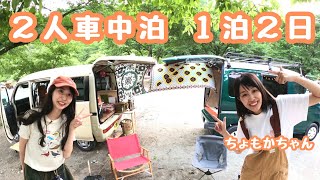 女子２人車中泊キャンプ【初めましてちょもかちゃん】