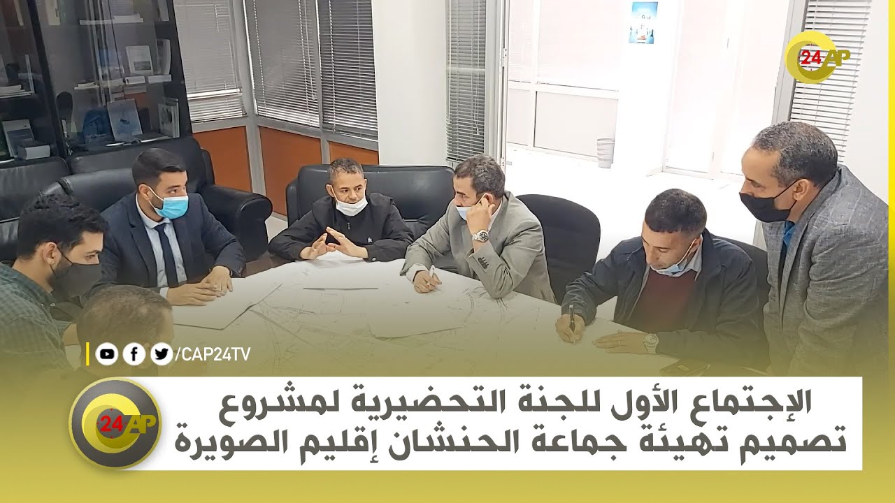 الإجتماع الأول للجنة التحضيرية لمشروع تصميم تهيئة جماعة الحنشان إقليم الصويرة