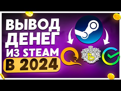 КАК ВЫВЕСТИ ДЕНЬГИ ИЗ СТИМ В 2024 ГОДУ. КАК ВЫГОДНО ПРОДАТЬ СКИНЫ В 2024 ГОДУ. КАК ПРОДАТЬ СКИНЫ КС2