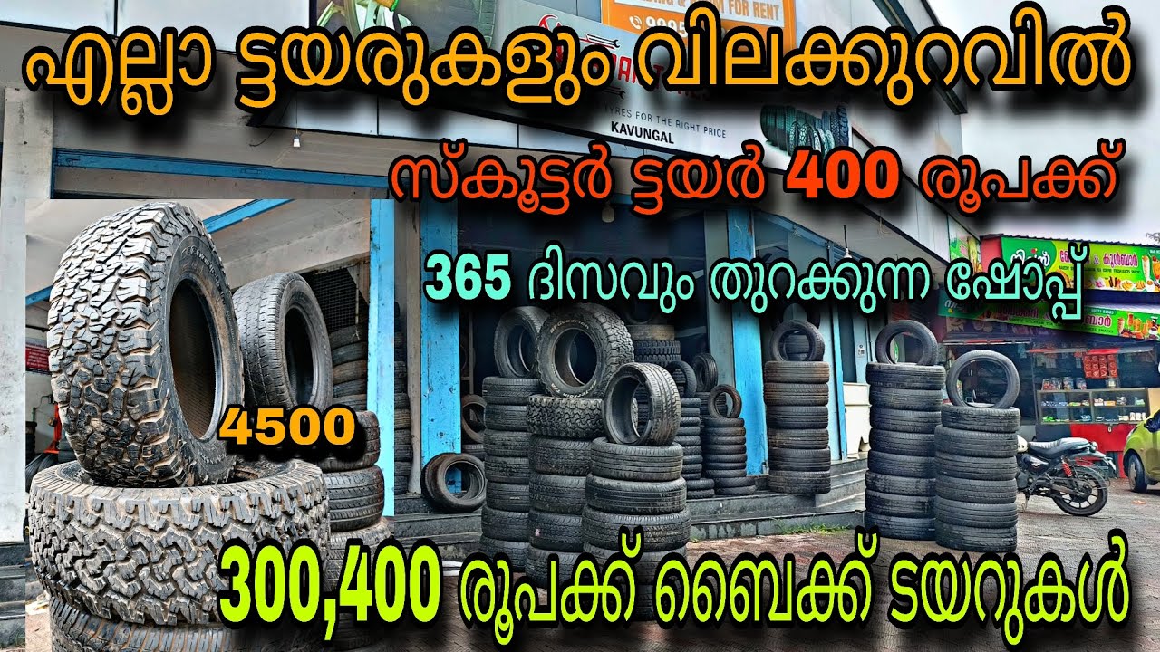LOW PRICE TYER/JAPPAN TYER💥20,000 രൂപ യുടെ ടയറുകൾ 4,000 രൂപക്ക് 💥സ്കൂട്ടർ ടയറുകൾ 400 രൂപക്ക് 😲