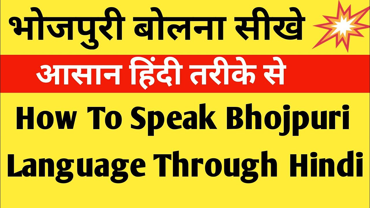 भोजपुरी बोलना कैसे सीखेHow To Speak Bhojpuri In A MinuteKavita Ka
