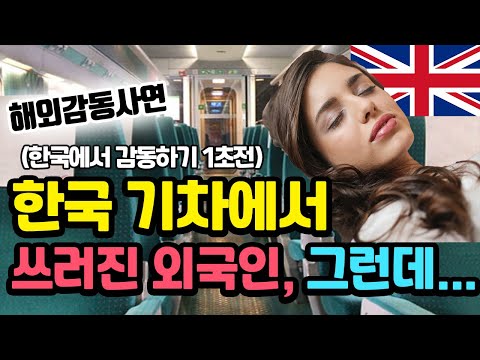 영국 여성이 한국 기차역에서 쓰러지자 생긴 충격적인 일