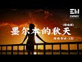 墨爾本的秋天（煙嗓版）- 宋右/AIK「我一個人走過 墨爾本的秋天，怎麽再也不見 妳微笑的容顏」♫動態歌詞lyrics♫