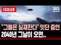 [이슈] "그들은 실재한다" 증언에도 풀리지 않는 미스터리 | 한 과학자가 말하는 '2040년'이 온다면...