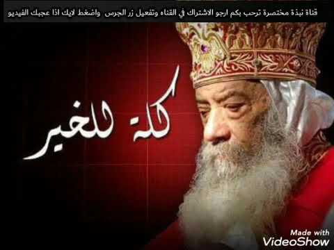 تامل ربنا موجود كله للخير مسيرها تنتهي للبابا شنودة الثالث