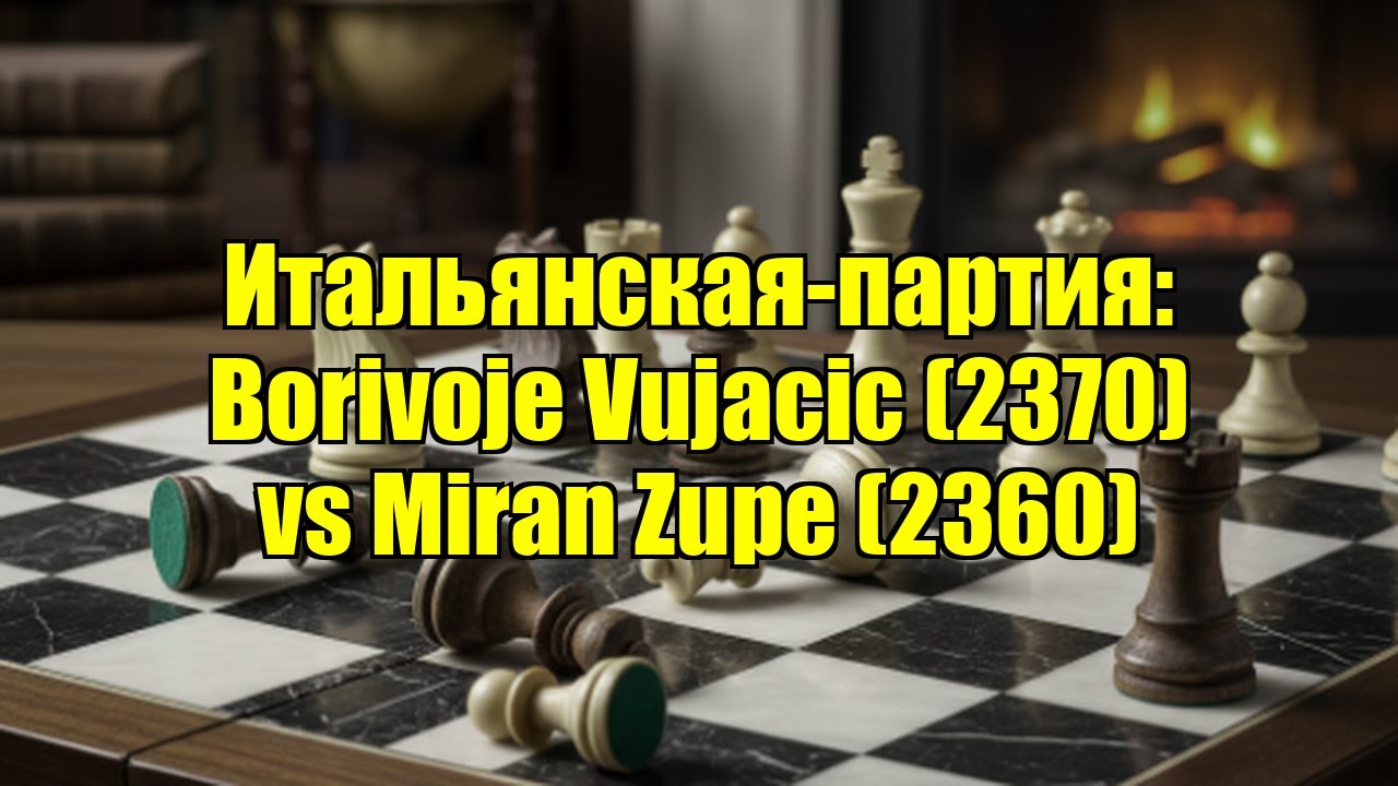 Итальянская-партия: Borivoje Vujacic (2370) vs Miran Zupe (2360)