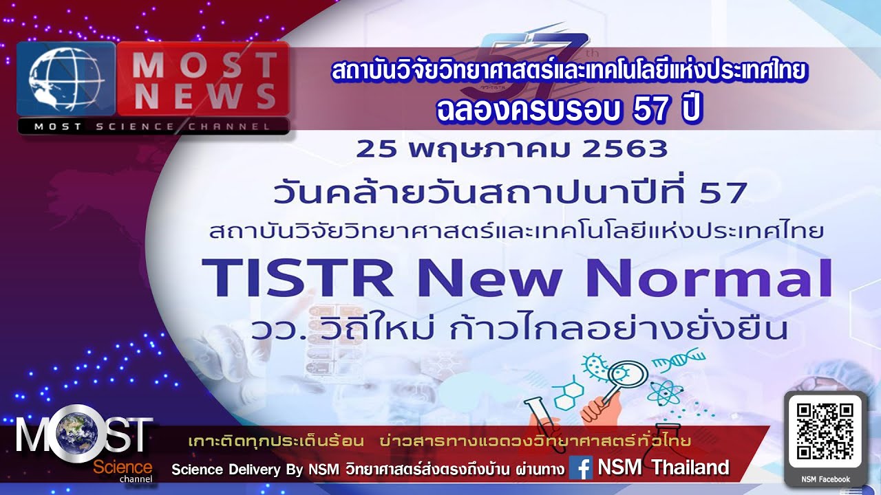 สถาบันวิจัยวิทยาศาสตร์และเทคโนโลยีแห่งประเทศไทย  Update  MOST NEWS สถาบันวิจัยวิทยาศาสตร์และเทคโนโลยีแห่งประเทศไทย ฉลองครบรอบ 57 ปี