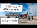 AZUR AIR. 13 ЧАСОВ В НЕБЕ! РЕЙС НА КУБУ НА БОРТУ BOEING 777-300ER. Обзор питания, багажа и удобств.