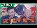 【침착맨X주호민】 이거 알면 아재