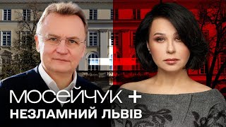 Мосейчук + Незламний Львів. Розширена версія