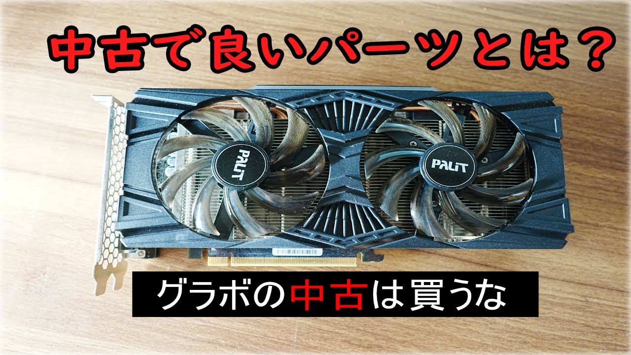 cpuグラボ記載ミス持ってけ泥棒セール！pc ジャンク扱い　部品取り専用 グラボの中古はコスパうんぬんより買うな ~中古で良い・良くない
