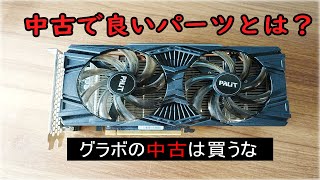 cpuグラボ記載ミス持ってけ泥棒セール！pc ジャンク扱い　部品取り専用 グラボの中古はコスパうんぬんより買うな ~中古で良い・良くない