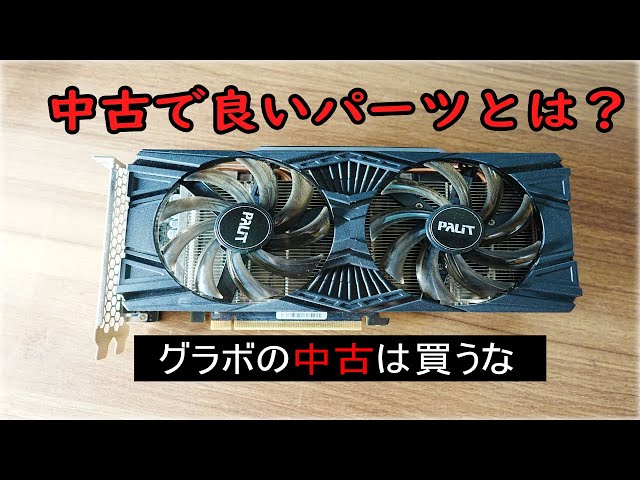 グラボの中古はコスパうんぬんより買うな ~中古で良い・良くない