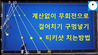 458) 무회전 걸어치기 구멍넣기 티키샷 / 계산없이 치는 투뱅크샷 / ticky shot / two bank shot / 3쿠션시스템