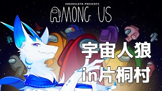 【Among us / 片桐村】宇宙人狼開幕！
