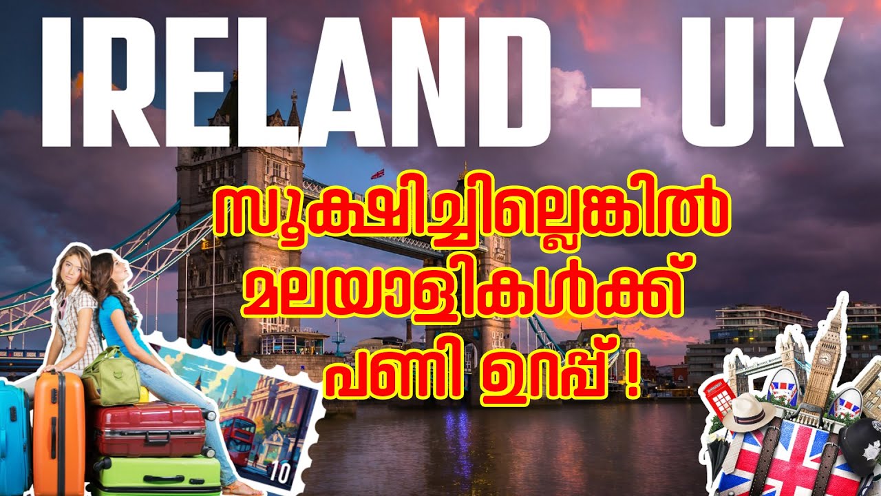 അയർലന്റിൽ മലയാളിക്ക് കിട്ടുന്ന ചുട്ട അടി ഇനി യുകെയിൽ... I Malayali communities in Ireland and UK