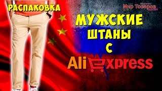 Распаковка. Мужские штаны на лето с Aliexpress | Мир товаров