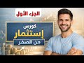 كورس الاستثمار من الصفر الحلقة الأولى إزاي تبدأ صح وتحمي فلوسك 