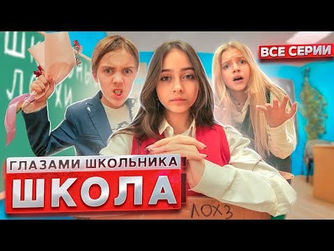 От первого лица: Школа 3 😱 ГЛАЗАМИ ШКОЛЬНИКА I ВСЕ СЕРИИ 😳 *СЕРИАЛ ПРО ШКОЛЬНУЮ ЖИЗНЬ*