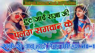 Dj Rakesh Babu Hi-tech✓✓Dj Malaai Music✓✓S Raj Official # Palang Sagawan Ke✓KhesariLal New Song