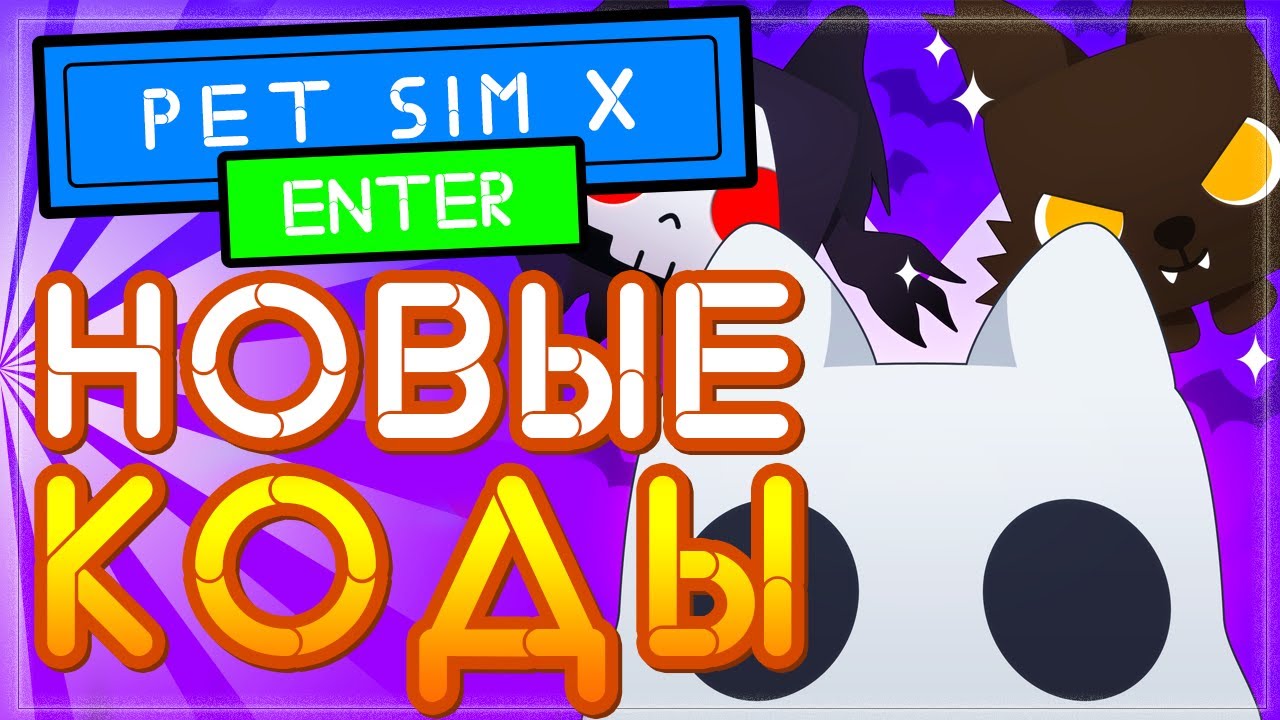 Pet simulator x коды. пет симулятор икс коды. код в pet simulator x. петы в пет симулятор x. читы на роблокс.