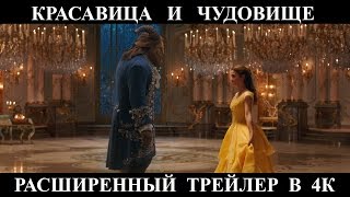 КРАСАВИЦА И ЧУДОВИЩЕ [2017] - Расширенный трейлер в 4К