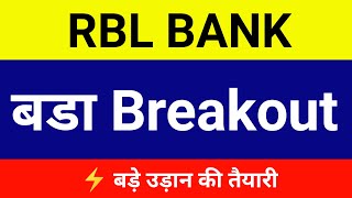 RBL bank 🔴 बडा Breakout 🔴 । RBL bank share latest news । RBL bank share price today news