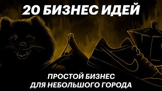 ТОП 20 самые ПРОСТЫЕ бизнес идеи для маленького города! Бизнес с НУЛЯ в 2023