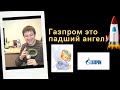 Андрей Сапунов - Газпром это падший ангел!