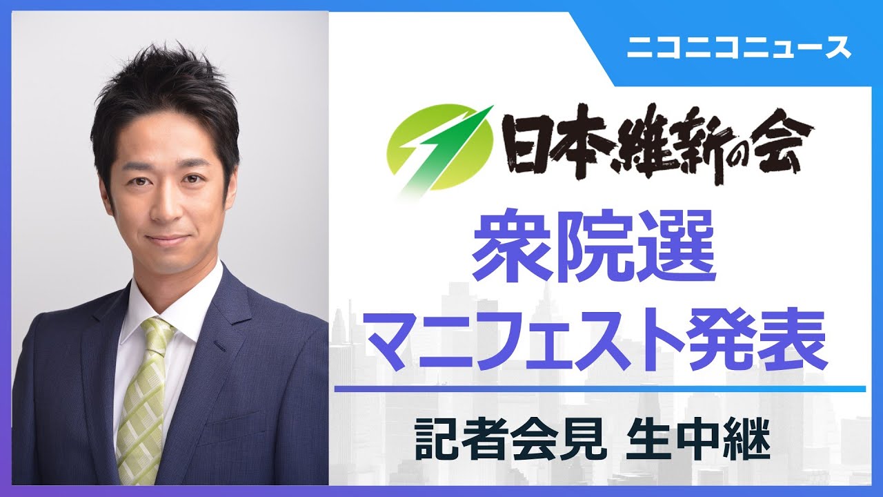 衆院選2026】日本維新の会 マニフェスト発表記者会見 生中継 - YouTube