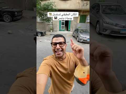 المكان الحقيقي لمسلسل يوميات ونيس    مصر