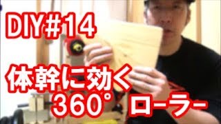 アブローラー自作(360°全方向)（腹筋ローラー/アブホイール/I made an abwheel of 360 degrees.）筋トレDIY#14