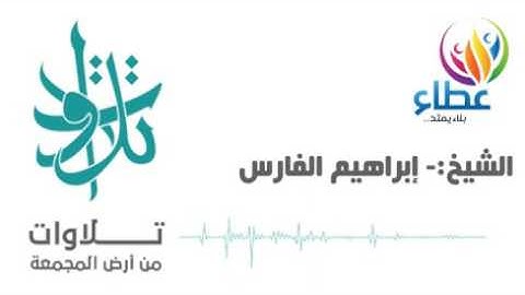 المصحف المرتل- الشيخ إبراهيم الفارس- سورة يونس عليه السلام (تلاوات من المجمعة©)