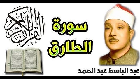 سورة الطارق بصوت عبد الباسط عبد الصمد (86)